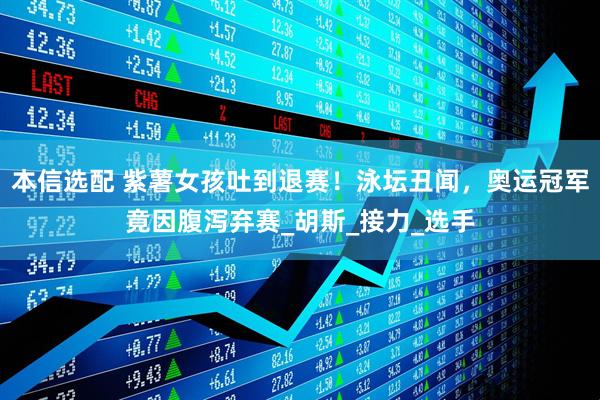 本信选配 紫薯女孩吐到退赛！泳坛丑闻，奥运冠军竟因腹泻弃赛_胡斯_接力_选手