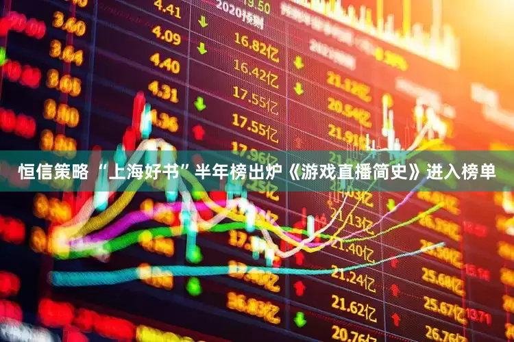 恒信策略 “上海好书”半年榜出炉《游戏直播简史》进入榜单