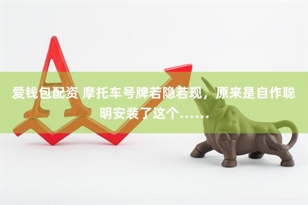爱钱包配资 摩托车号牌若隐若现，原来是自作聪明安装了这个……