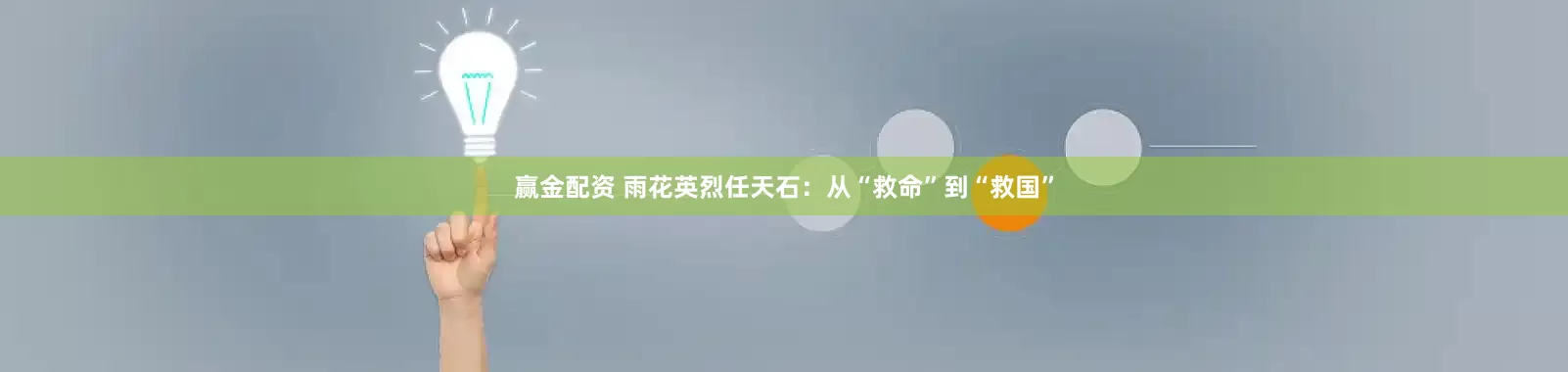 赢金配资 雨花英烈任天石：从“救命”到“救国”