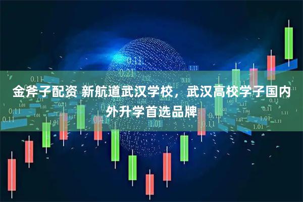 金斧子配资 新航道武汉学校，武汉高校学子国内外升学首选品牌